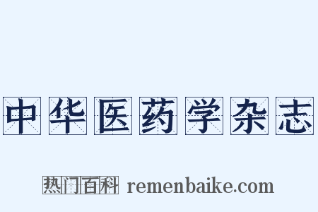 中华医药学杂志是什么意思的图片